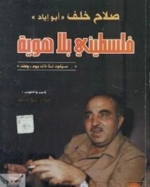 كتاب فلسطيني بلا هوية لـ صلاح خلف ابو اياد