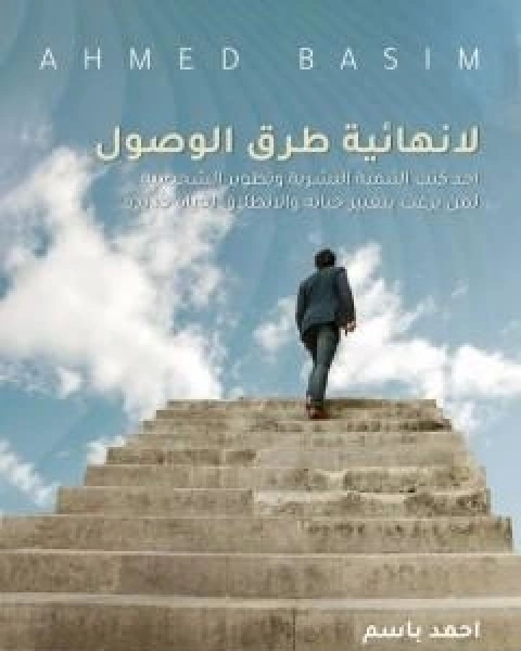 كتاب لا نهائية طرق الوصول لـ احمد باسم كامل النيساني
