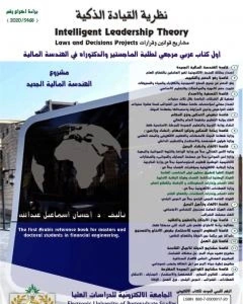 كتاب نظرية القيادة الذكية - مشاريع قوانين وقرارات لـ د احسان اسماعيل عبدالله