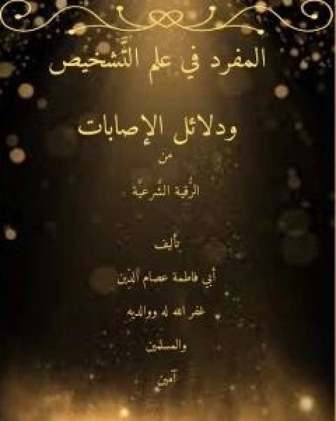 كتاب المفرد في علم التشخيص لـ ابو فاطمة عصام الدين بن ابراهيم النقيلي