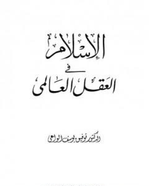كتاب الاسلام في العقل العالمي لـ ا.د.توفيق يوسف الواعي
