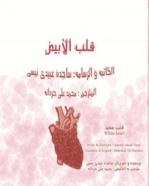 تحميل كتاب قلب الابیض pdf ساجدة حسن عبیدي نیسي