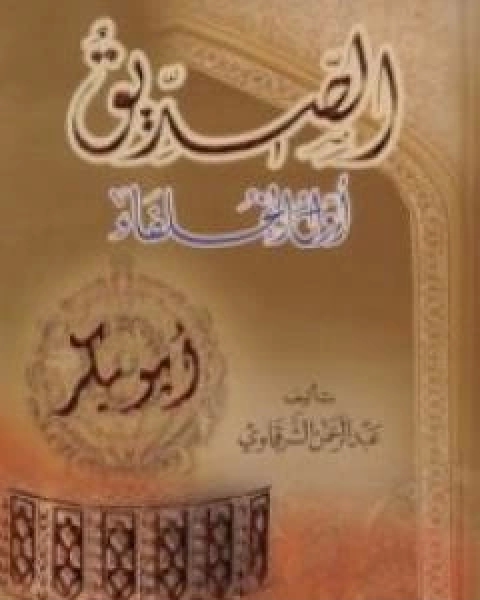 كتاب ابو بكر الصديق اول الخلفاء لـ عبد الرحمن الشرقاوى