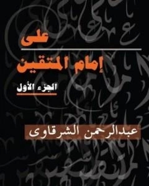 كتاب علي امام المتقين - الجزء الاول لـ عبد الرحمن الشرقاوى