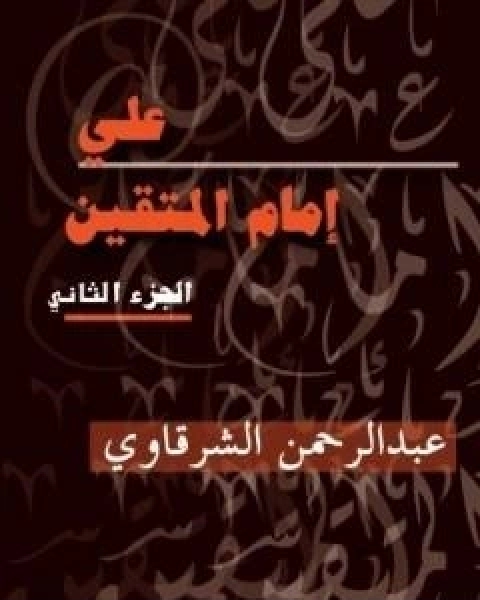 كتاب علي امام المتقين - الجزء الثاني لـ عبد الرحمن الشرقاوى
