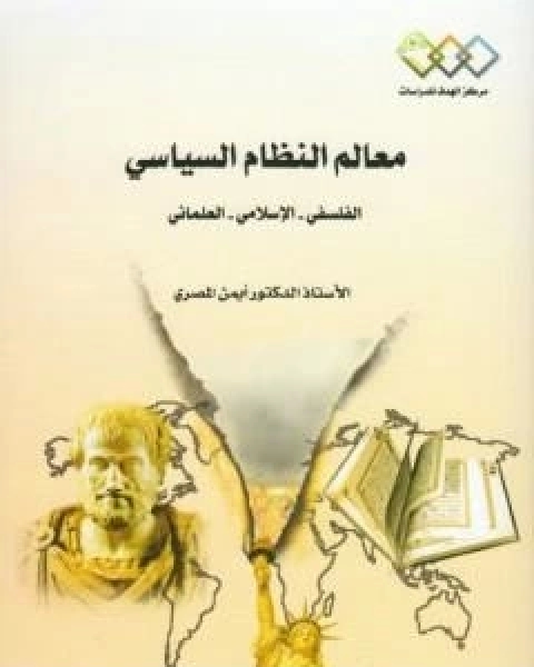 كتاب معالم النظام السياسي: الفلسفي - الاسلامي - العلماني لـ د ايمن المصري