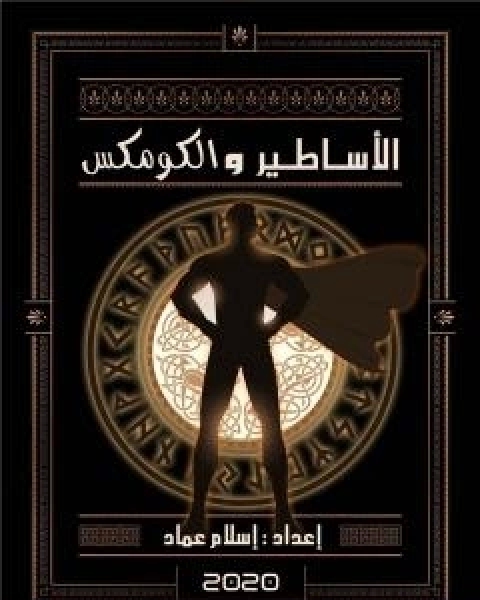 كتاب الاساطير والكومكس لـ اسلام عماد