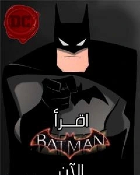 كتاب اقرا باتمان الان لـ اسلام عماد