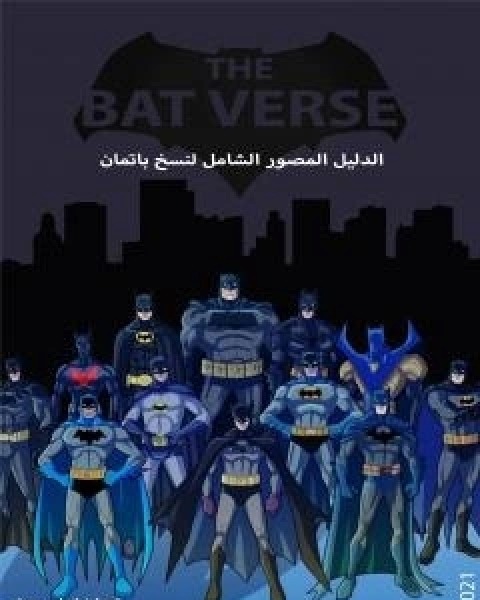كتاب الدليل المصور الشامل لنسخ باتمان لـ اسلام عماد
