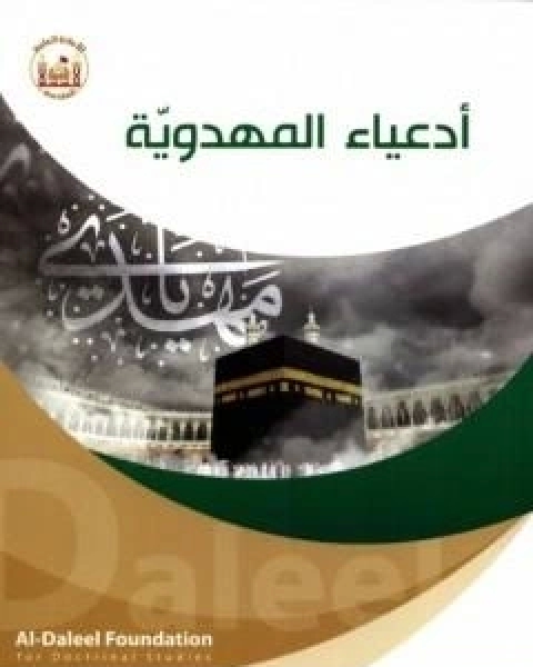 كتاب ادعياء المهدوية لـ د عدنان هاشم الحسيني