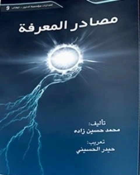 كتاب مصادر المعرفة لـ د محمد حسين زاده