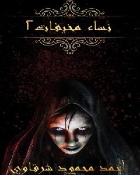 كتاب نساء مخيفات - الجزء الثاني لـ احمد محمود شرقاوي