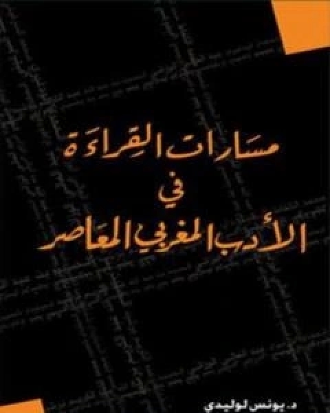 كتاب مسارات القراءة في الادب المغربي المعاصر لـ د يونس لوليدي