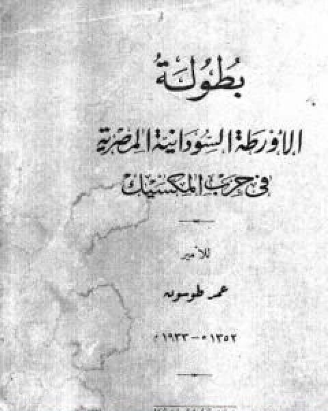 تحميل كتاب تاريخ مديرية خط الاستواء المصرية من فتحها الى ضياعها من سنة 1869 الى 1889 م الجزء الثالث pdf عمر طوسون