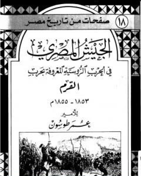 تحميل كتاب الجيش المصري في الحرب الروسية المعروفة بحرب القرم 1853 1855 م pdf عمر طوسون