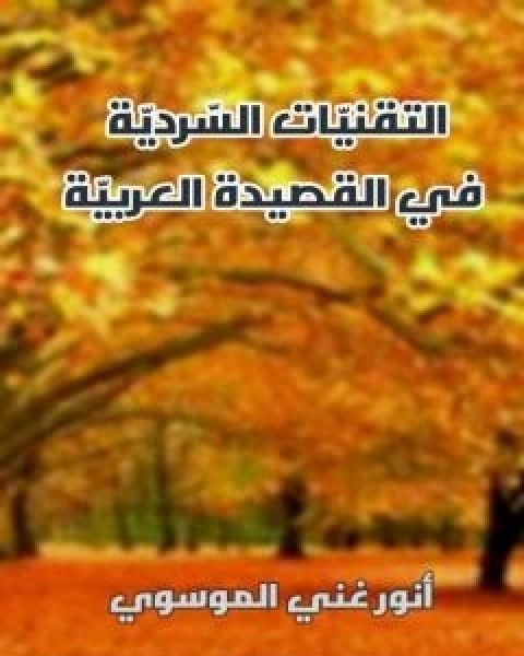 كتاب الاخلاق عند الغزالي نسخة اخرى لـ دزكي مبارك ودالخلوفي محمد الصغير