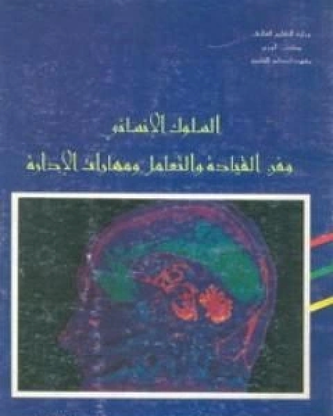 كتاب السلوك الانساني وفن القيادة والتعامل ومهارات الادارة لـ محمد شفيق مصطفى