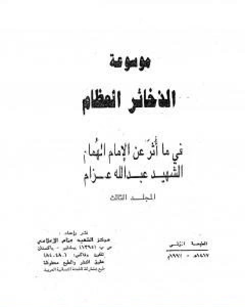 موسوعة الذخائر العظام في ما اثر عن الامام الهمام الشهيد عبد الله عزام المجلد الثالث