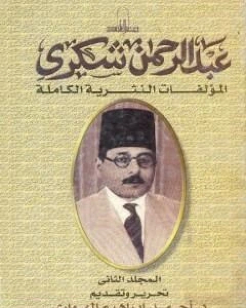 تحميل كتاب المؤلفات النثرية الكاملة المجلد الاول pdf عبد الرحمن شكري