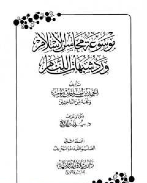 تحميل كتاب موسوعة محاسن الاسلام ورد شبهات اللئام المجلد الثاني تابع شبهات العقيدة pdf نخبة من العلماء