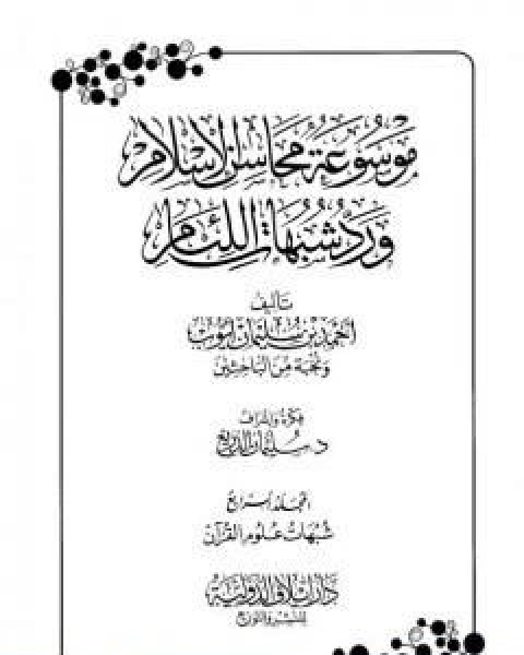 تحميل كتاب موسوعة محاسن الاسلام ورد شبهات اللئام المجلد الرابع شبهات علوم القران pdf نخبة من العلماء