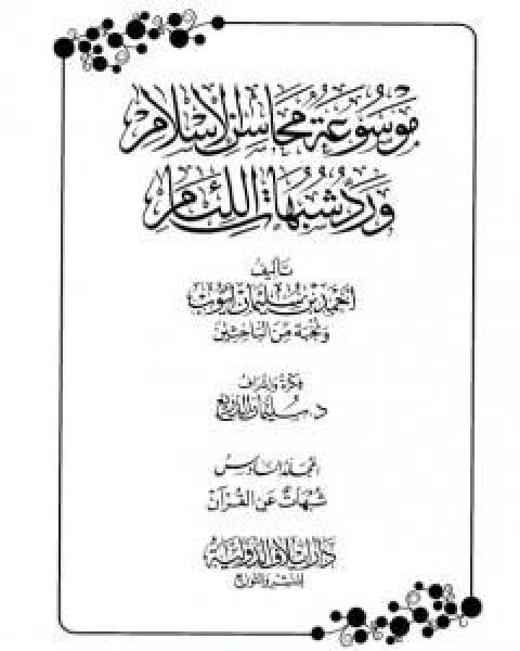 موسوعة محاسن الاسلام ورد شبهات اللئام المجلد السادس تابع شبهات علوم القران