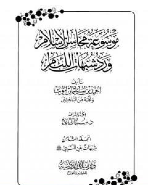 موسوعة محاسن الاسلام ورد شبهات اللئام المجلد الثامن شبهات عن النبي صلى الله عليه وسلم