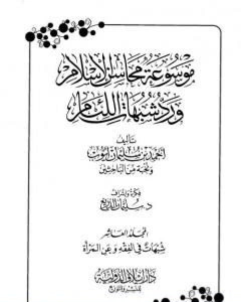 موسوعة محاسن الاسلام ورد شبهات اللئام المجلد العاشر شبهات حول الفقه شبهات عن المراة