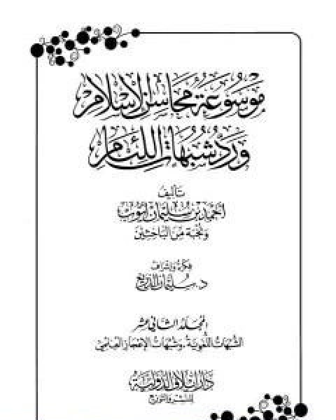 موسوعة محاسن الاسلام ورد شبهات اللئام المجلد الثاني عشر الشبهات اللغوية شبهات الاعجاز العلمي