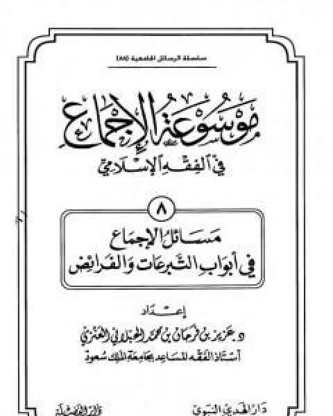 كتاب موسوعة الاجماع في الفقه الاسلامي الجزء الثامن التبرعات والفرائض لـ مجموعه مؤلفين