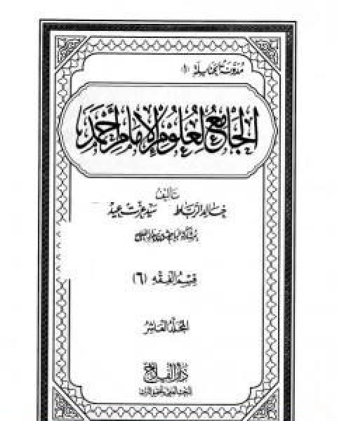 كتاب الجامع لعلوم الامام احمد المجلد العاشر الفقه 6 لـ مجموعه مؤلفين