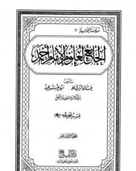 الجامع لعلوم الامام احمد المجلد الثالث عشر الفقه 9 علوم القران