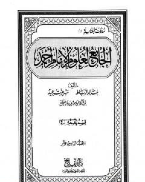 الجامع لعلوم الامام احمد المجلد السادس عشر الرجال 1