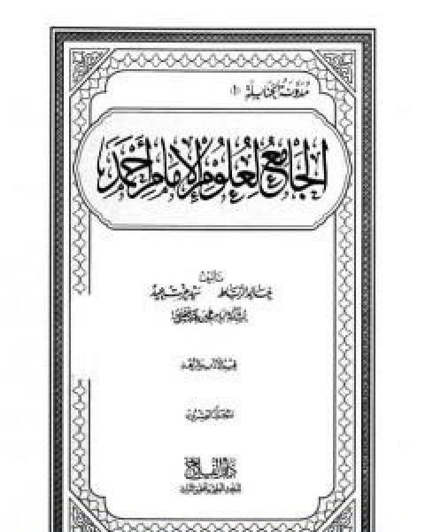 الجامع لعلوم الامام احمد المجلد العشرون الادب والزهد