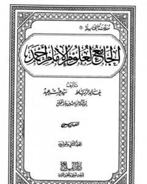 الجامع لعلوم الامام احمد المجلد الحادي والعشرون ملاحق وفهارس 1