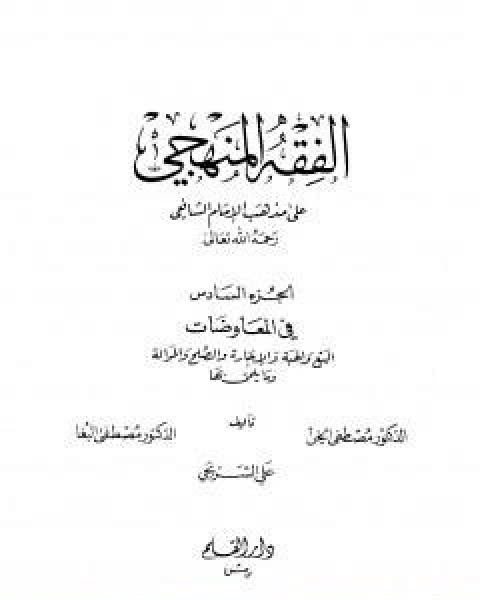كتاب الفقه المنهجي على مذهب الامام الشافعي المجلد السادس لـ مجموعه مؤلفين