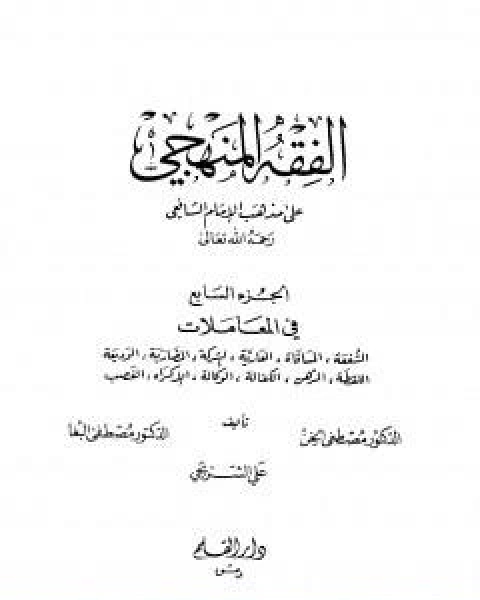 كتاب الفقه المنهجي على مذهب الامام الشافعي المجلد السابع لـ مجموعه مؤلفين