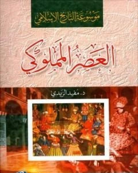 موسوعة التاريخ الاسلامي العصر العباسي