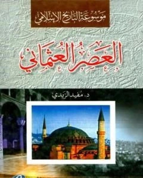 موسوعة التاريخ الاسلامي العصر المملوكي