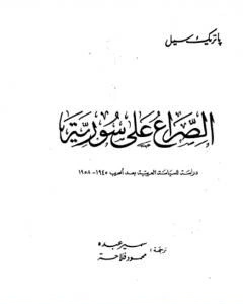 تحميل كتاب الصراع على سوريا دراسة للسياسة العربية بعد الحرب 1945 1958 pdf باتريك سيل
