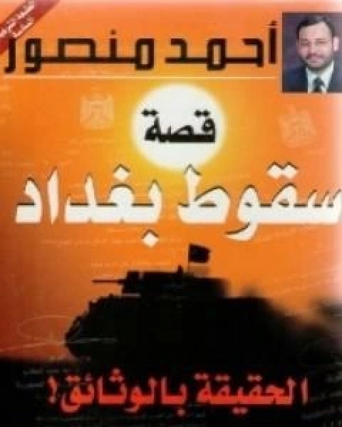 كتاب قصة سقوط بغداد الحقيقة بالوثائق لـ احمد منصور