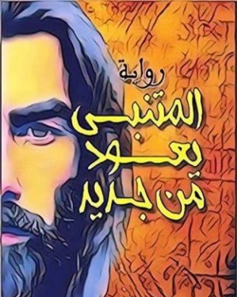 رواية ‫المتنبي يعود من جديد لـ عبدالله الجكاني