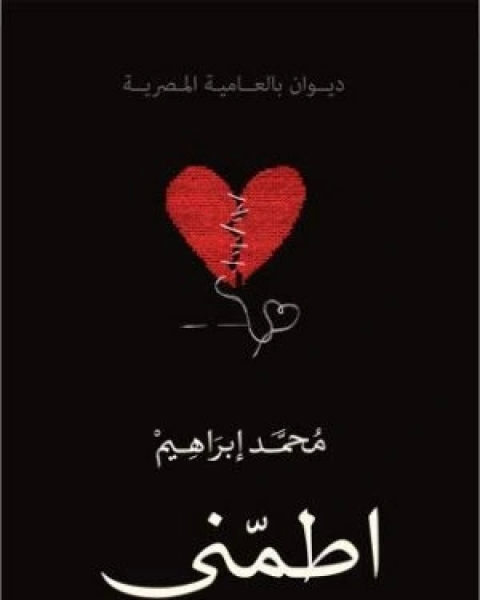 كتاب ديوان اطمني لـ محمد ابراهيم محروس
