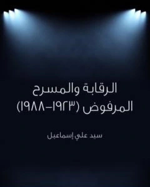 كتاب الرقابة والمسرح المرفوض 1923 1988 لـ سيد علي اسماعيل