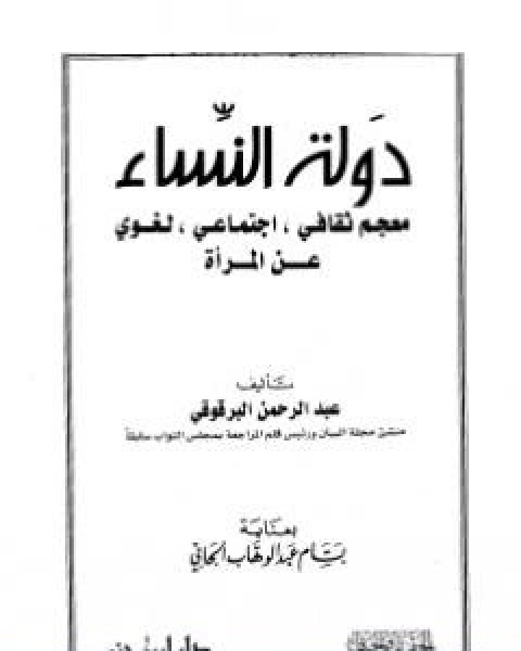 كتاب دولة النساء معجم ثقافي اجتماعي لغوي عن المراة لـ عبد الرحمن البرقوقي