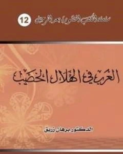 كتاب العرب في الهلال الخصيب لـ د برهان زريق