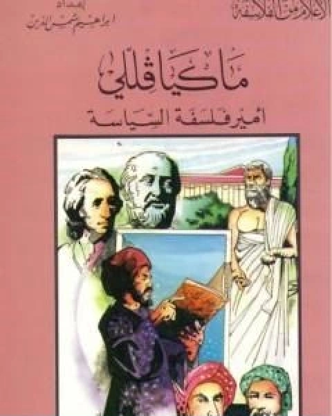 كتاب الفارابي حياته، اثاره، فلسفته لـ احمد شمس الدين