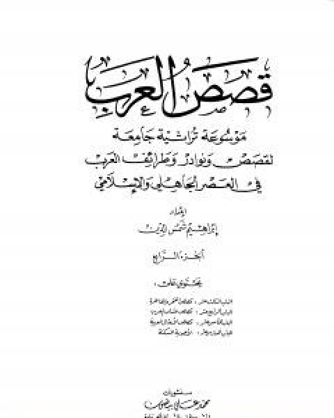 كتاب قصص العرب الجزء الرابع لـ ابراهيم شمس الدين