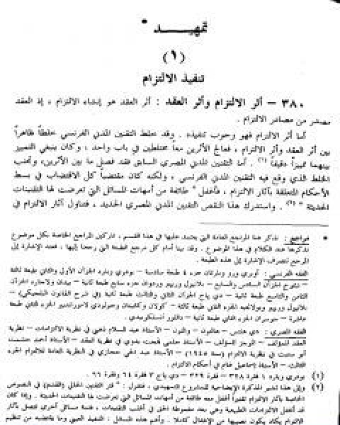 كتاب الوسيط في شرح القانون المدني الجديد الجزء الثاني اثار الالتزام لـ عبد الرزاق السنهوري