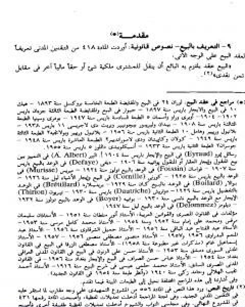 كتاب الوسيط في شرح القانون المدني الجديد الجزء الرابع العقود التي ترد على الملكية لـ عبد الرزاق السنهوري